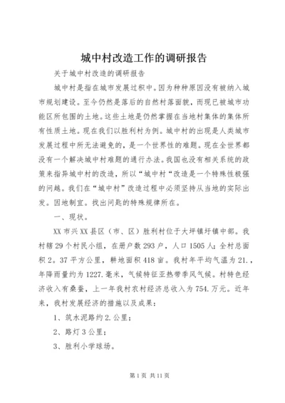 城中村改造工作的调研报告 (4).docx