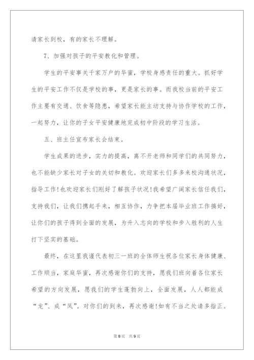 2022初三家长会班主任发言稿,初三家长会发言稿.docx