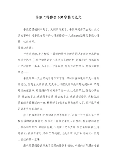 2021年暑假心得体会400字精选范文