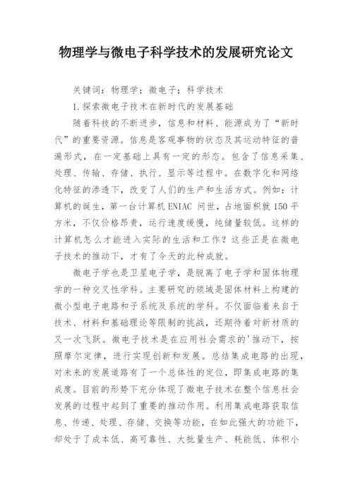 物理学与微电子科学技术的发展研究论文.docx