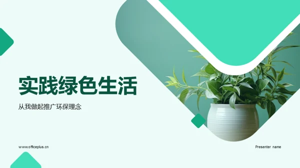 实践绿色生活