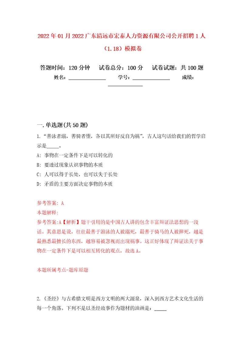 2022年01月2022广东清远市宏泰人力资源有限公司公开招聘1人1.18公开练习模拟卷第4次