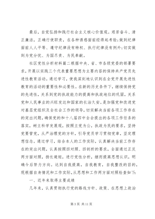社区党性分析材料范例.docx