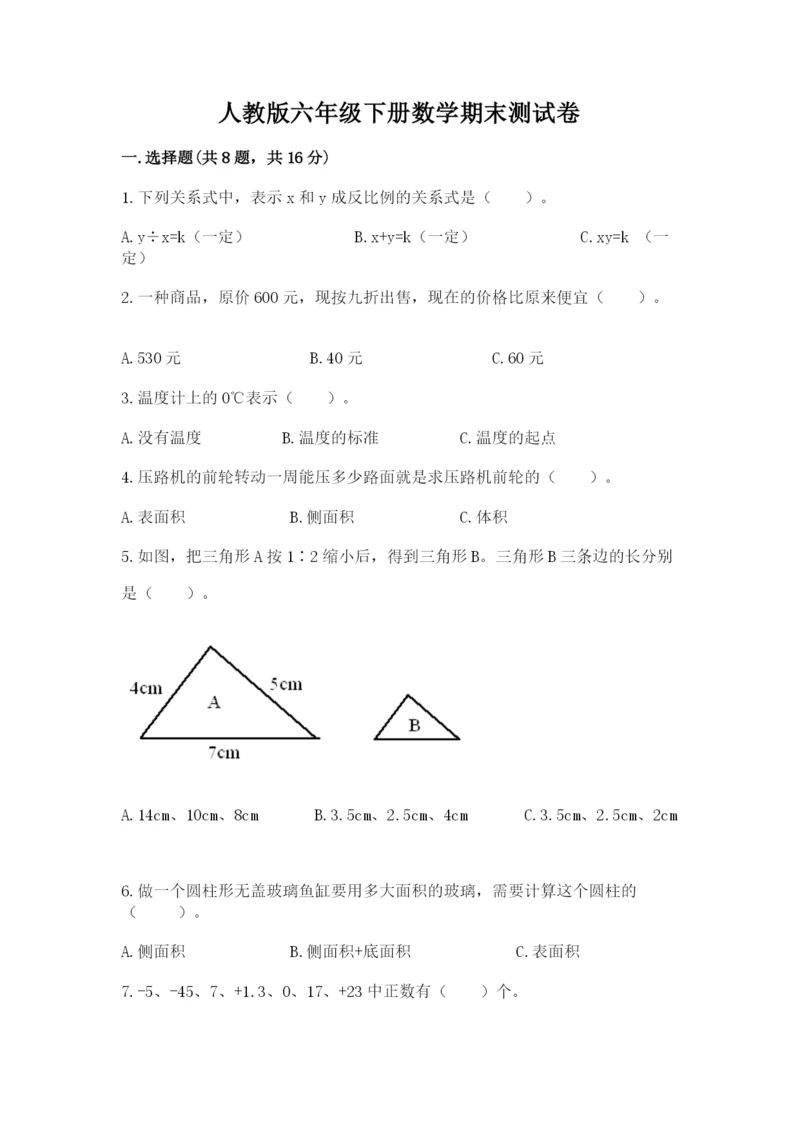 人教版六年级下册数学期末测试卷（综合题）word版.docx