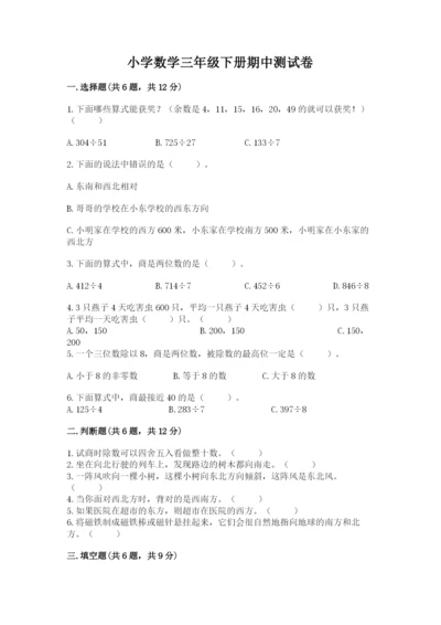 小学数学三年级下册期中测试卷【典优】.docx