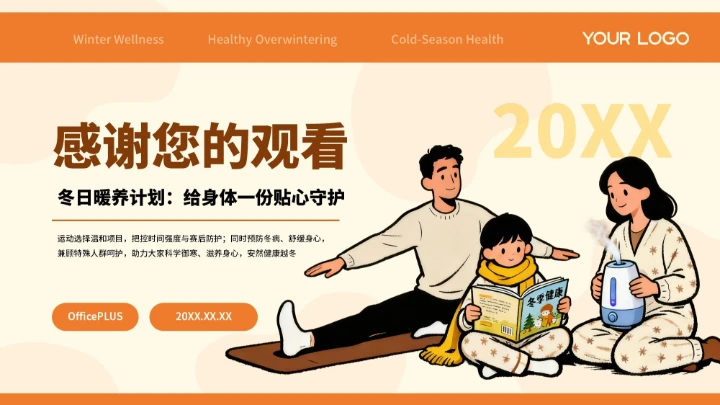 橙色插画创意冬季健康指南PPT模板