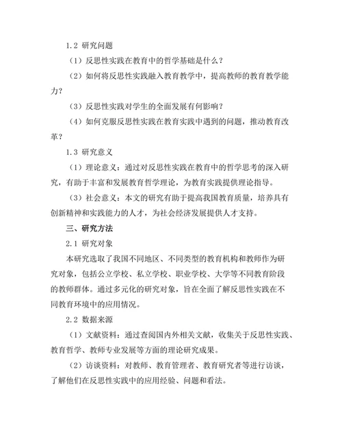 反思性实践：教育中的哲学思考