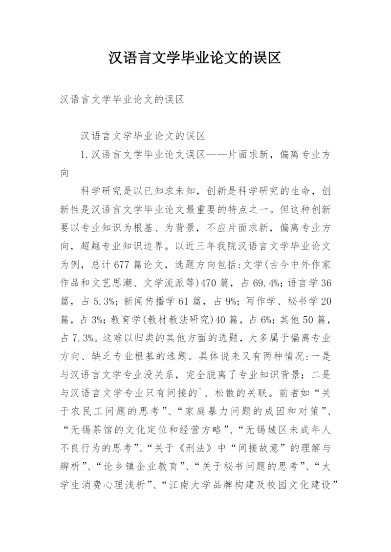 汉语言文学毕业论文的误区.docx