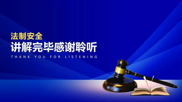 蓝色简约风法律安全科普教育PPT模板