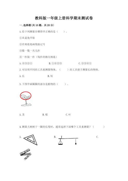 教科版一年级上册科学期末测试卷附精品答案.docx