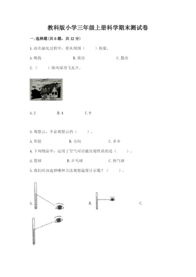 教科版小学三年级上册科学期末测试卷精品【全优】.docx