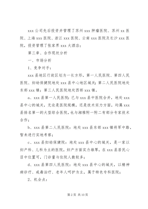 县第三人民医院整体托管项目合作可行性分析报告.docx