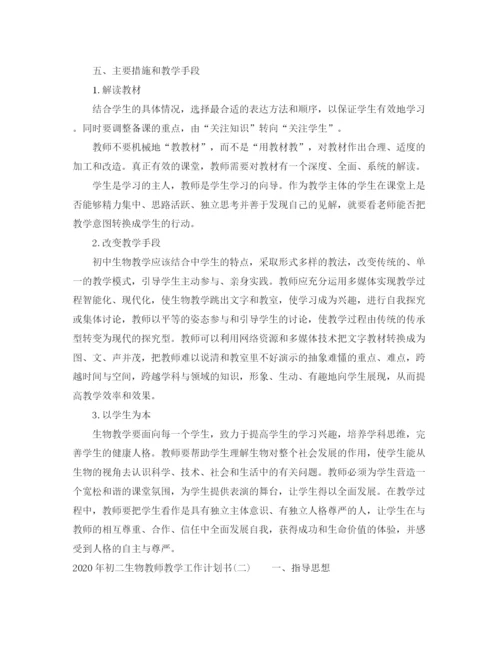 精编之年初二生物教师教学工作计划书.docx
