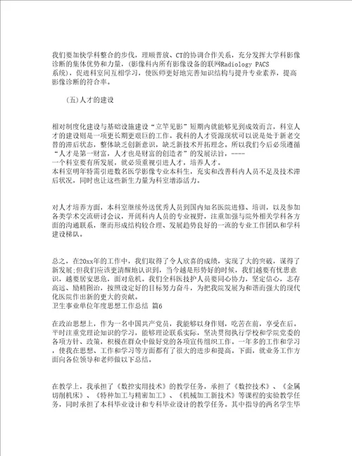 卫生事业单位年度思想工作总结通用19篇