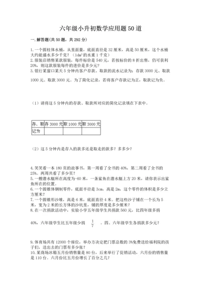 六年级小升初数学应用题50道学生专用.docx