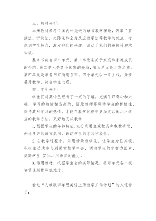 人教版四年级英语上册教学工作计划.docx