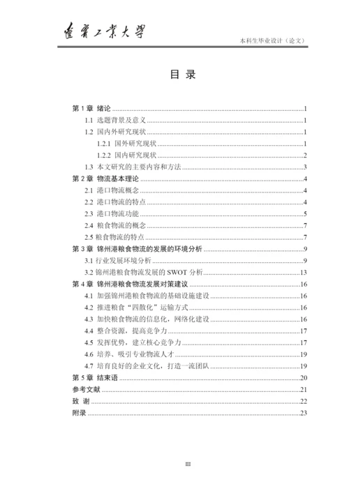 粮食物流研究毕业论文.docx