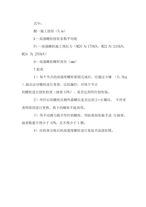 大厦钢结构高强螺栓施工要点.docx