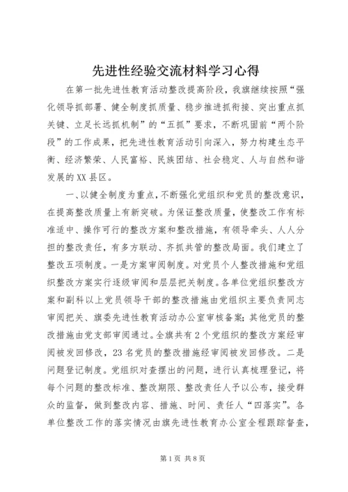 先进性经验交流材料学习心得.docx