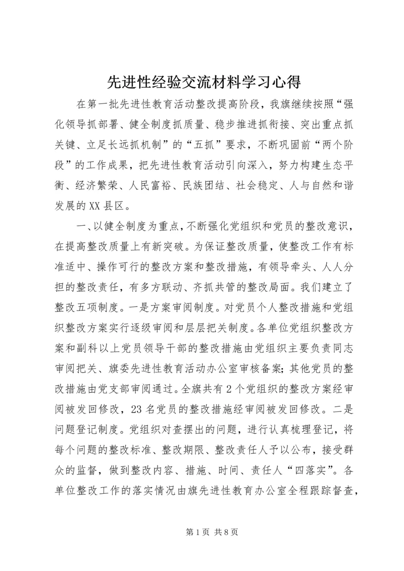 先进性经验交流材料学习心得.docx