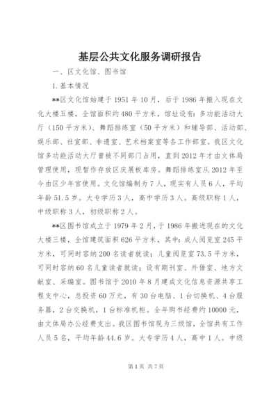 基层公共文化服务调研报告.docx