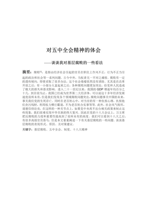 政治中期论文-----谈谈我对基层腐败的一些看法.docx