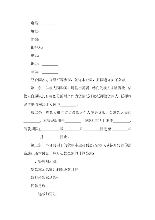 住房借款抵押担保协议范本