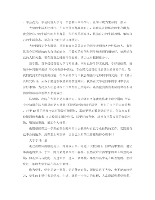 精编之大学学习计划书.docx