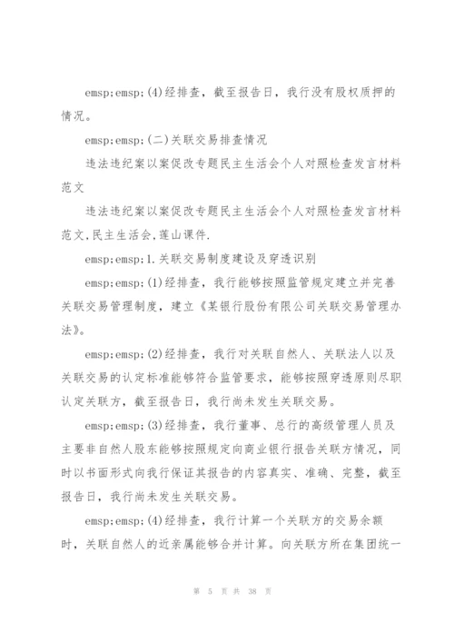 开展股权和关联交易专项整治工作自查报告9篇.docx