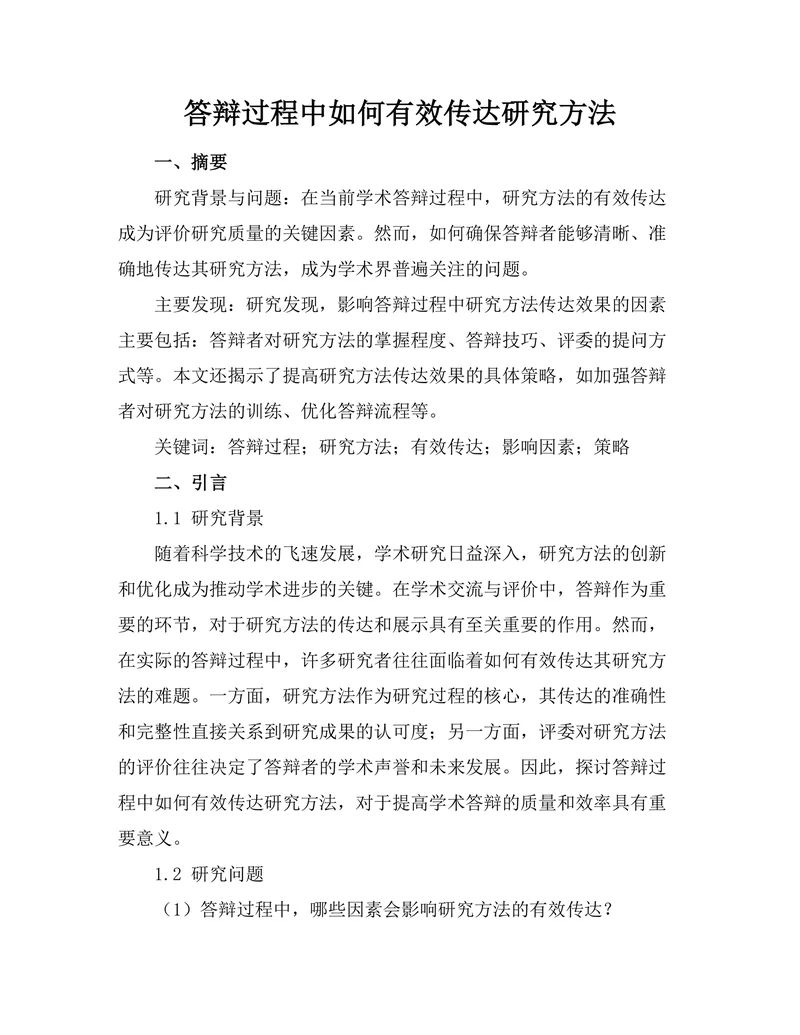 答辩过程中如何有效传达研究方法