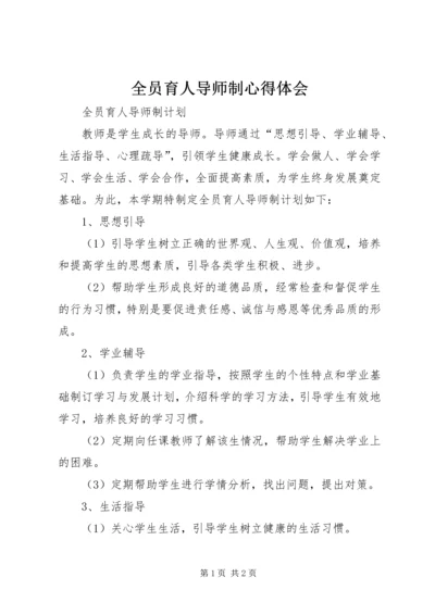 全员育人导师制心得体会 (3).docx