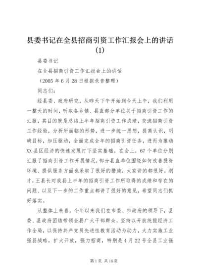 县委书记在全县招商引资工作汇报会上的讲话(1).docx