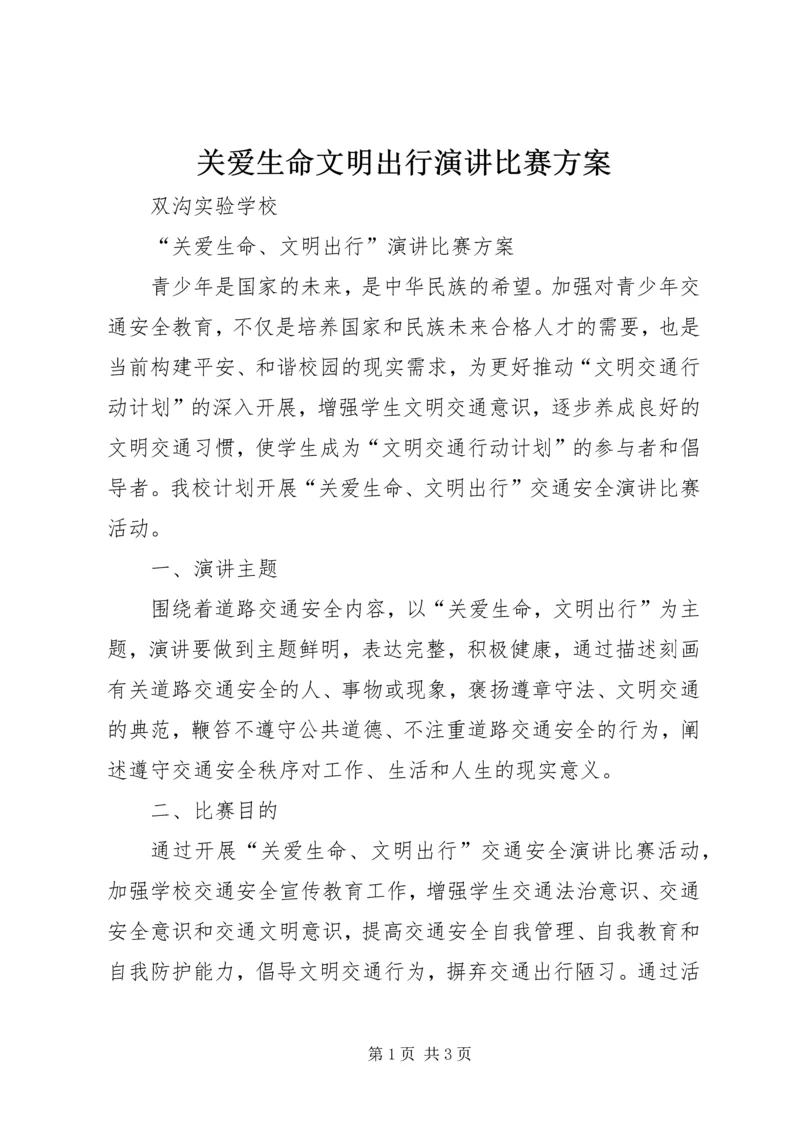 关爱生命文明出行演讲比赛方案.docx