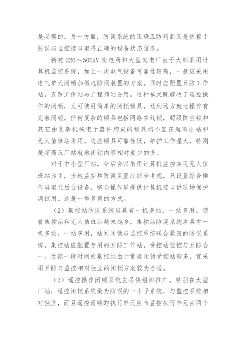 电力系统微机防现状及发展的问题和措施论文.docx