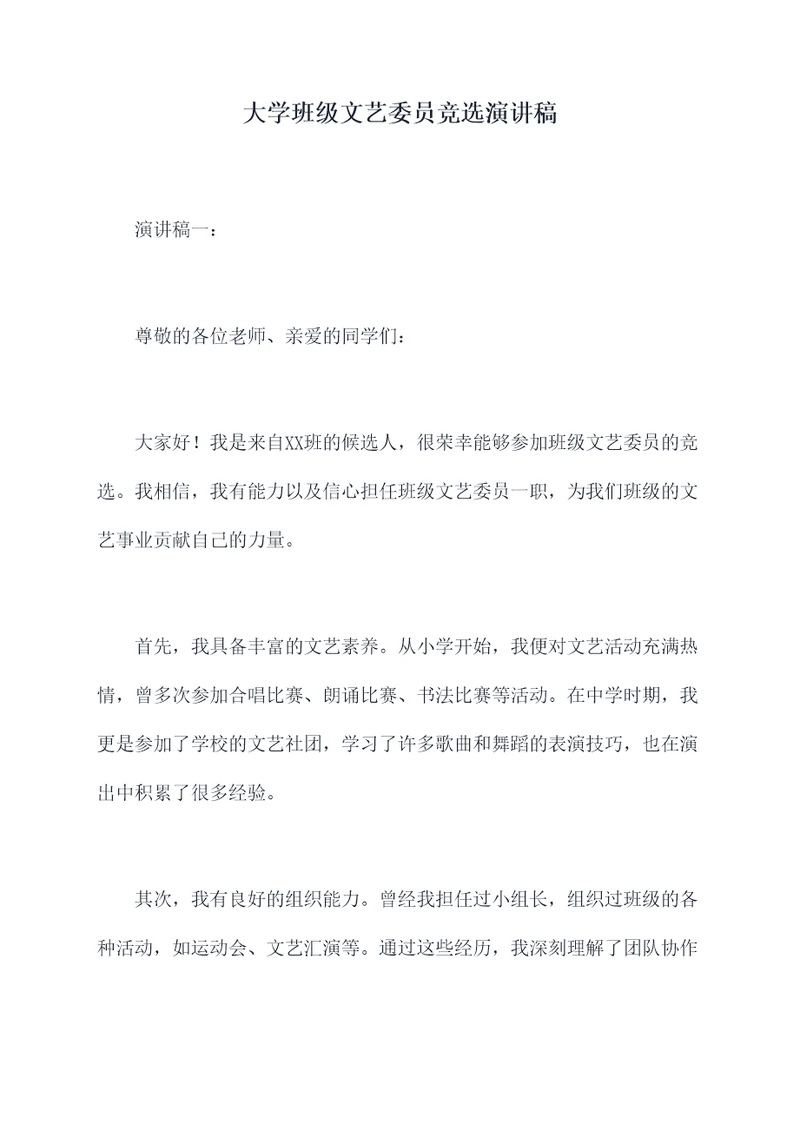 大学班级文艺委员竞选演讲稿