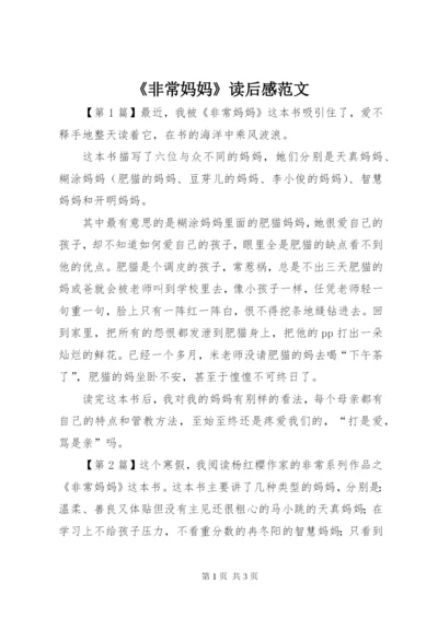 《非常妈妈》读后感范文.docx