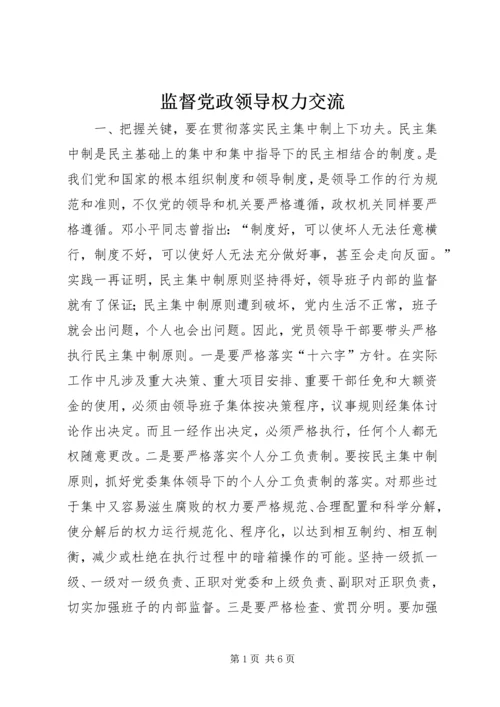 监督党政领导权力交流.docx