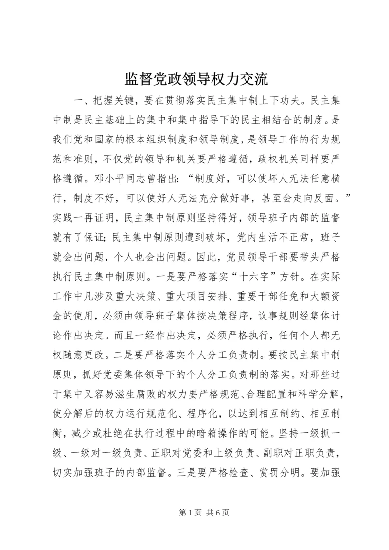 监督党政领导权力交流.docx