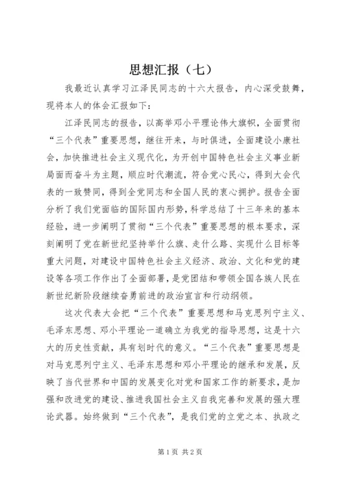 思想汇报（七） (3).docx