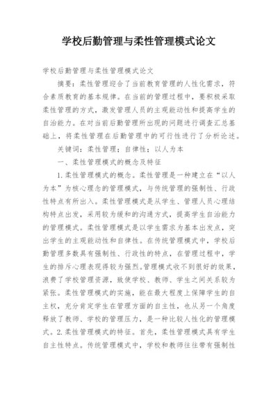 学校后勤管理与柔性管理模式论文.docx