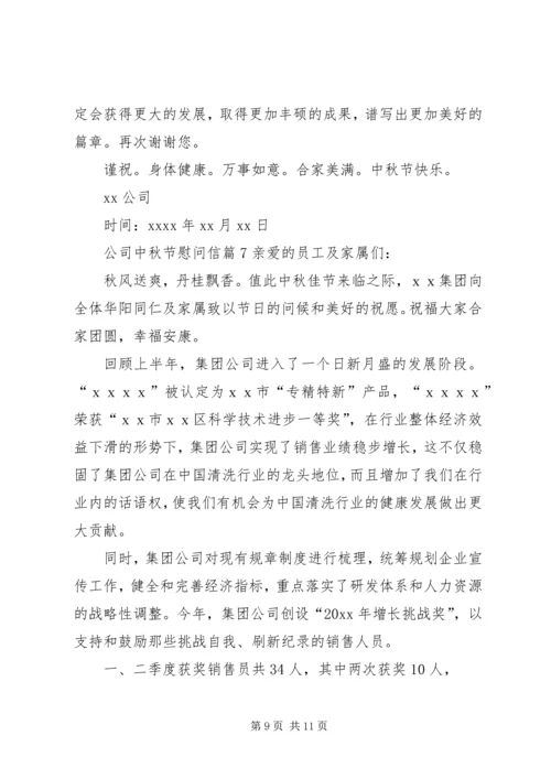 关于公司中秋节慰问信集锦八篇.docx