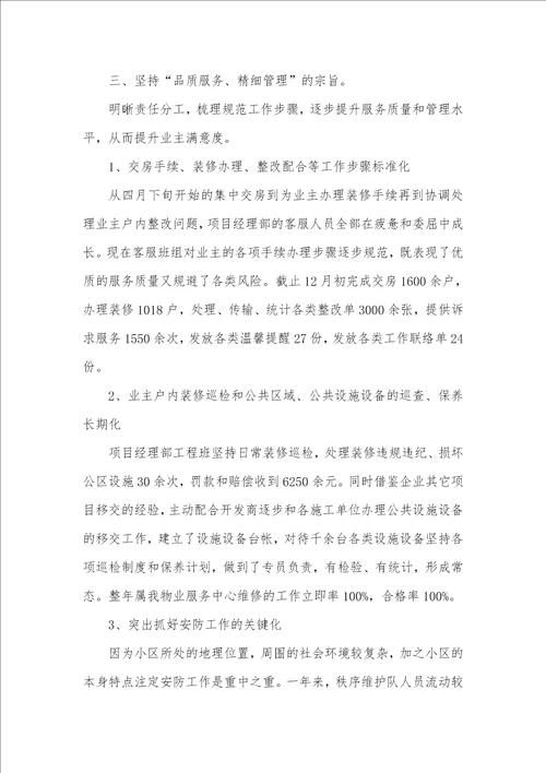 2021年物业项目经理个人工作总结项目经理个人总结范文