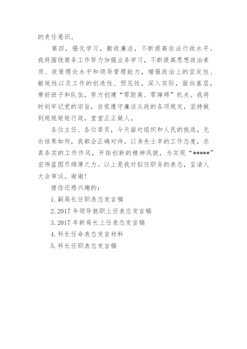 副局长上任表态发言稿.docx