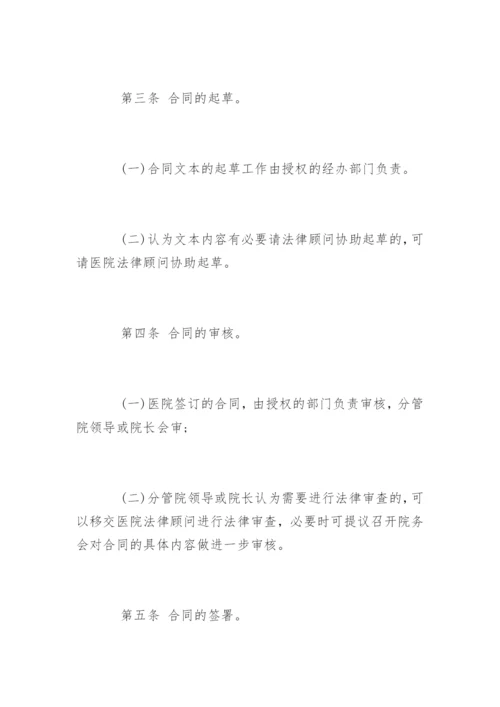 医院的合同管理制度_医院的合同管理制度规定.docx