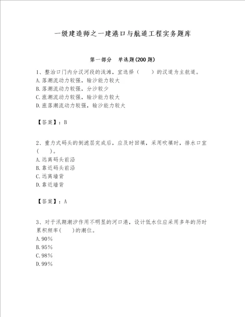 一级建造师之一建港口与航道工程实务题库含答案满分必刷