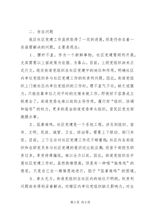 积极探索社区党建工作新路子的报告.docx