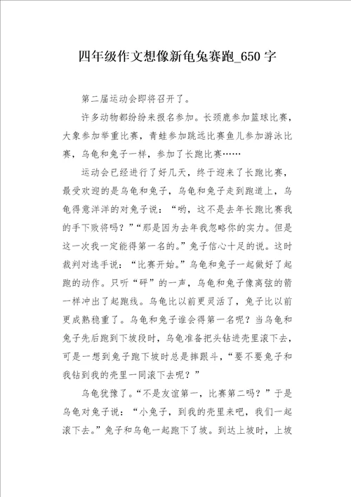 四年级作文想像新龟兔赛跑650字