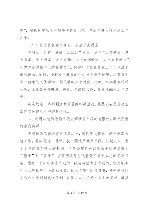 探析公安思想政治工作新模式.docx