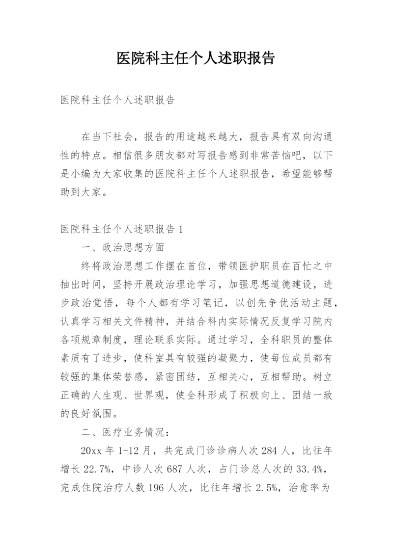 医院科主任个人述职报告_1.docx