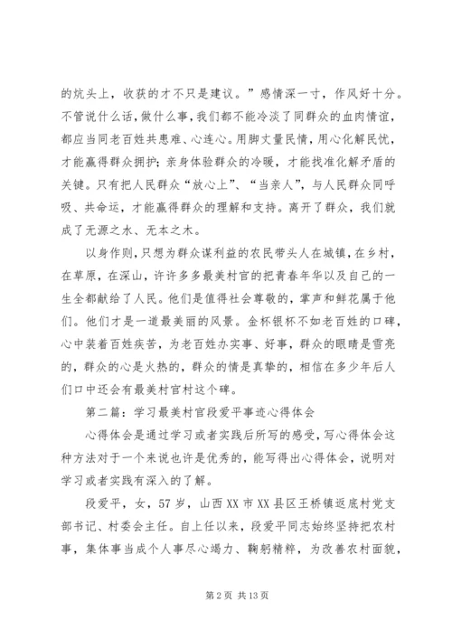 学习最美村官心得体会(精选多篇) (2).docx